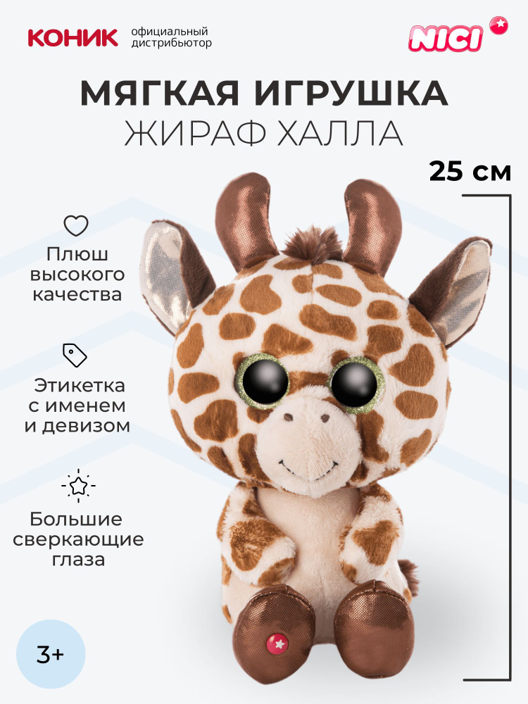 Жираф Халла мягкая игрушка Nici, 25 см, 46948 #1