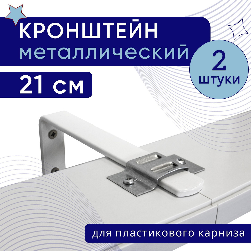 Кронштейн настенный для пластикового потолочного карниза 21см - 2шт  #1