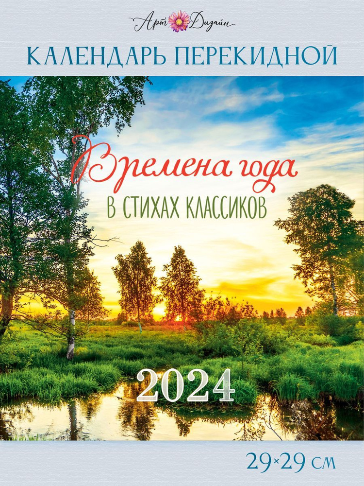 Календарь Арт и Дизайн перекидной настенный 290х290 мм скрепка на 2024 год  #1