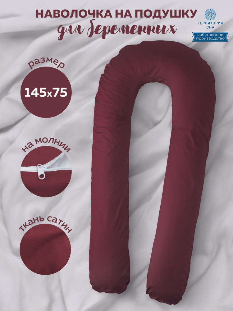 Наволочка на анатомическую подушку для беременных и кормящих мам из сатина 145х75, расцветка: Бордо  #1