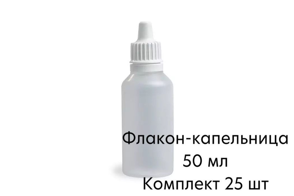 ФЛАКОН-КАПЕЛЬНИЦА - 50МЛ, комплект 25 шт. #1