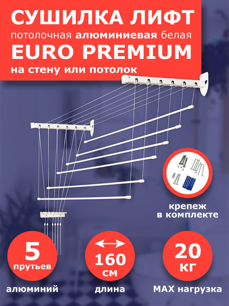 Сушилка ЛИФТ для белья с креплением на стену и полоток алюминиевая EURO PREMIUM 6 прутьев  #1