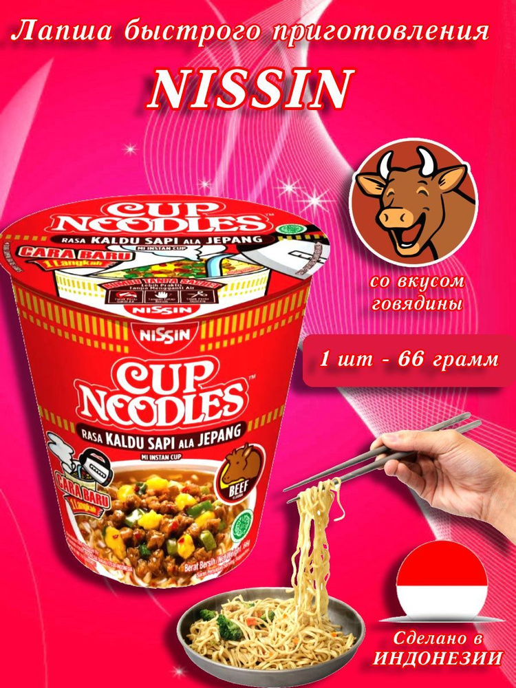 Nissin/ Лапша быстрого приготовления со вкусом говядины, Индонезия, 66 гр  #1