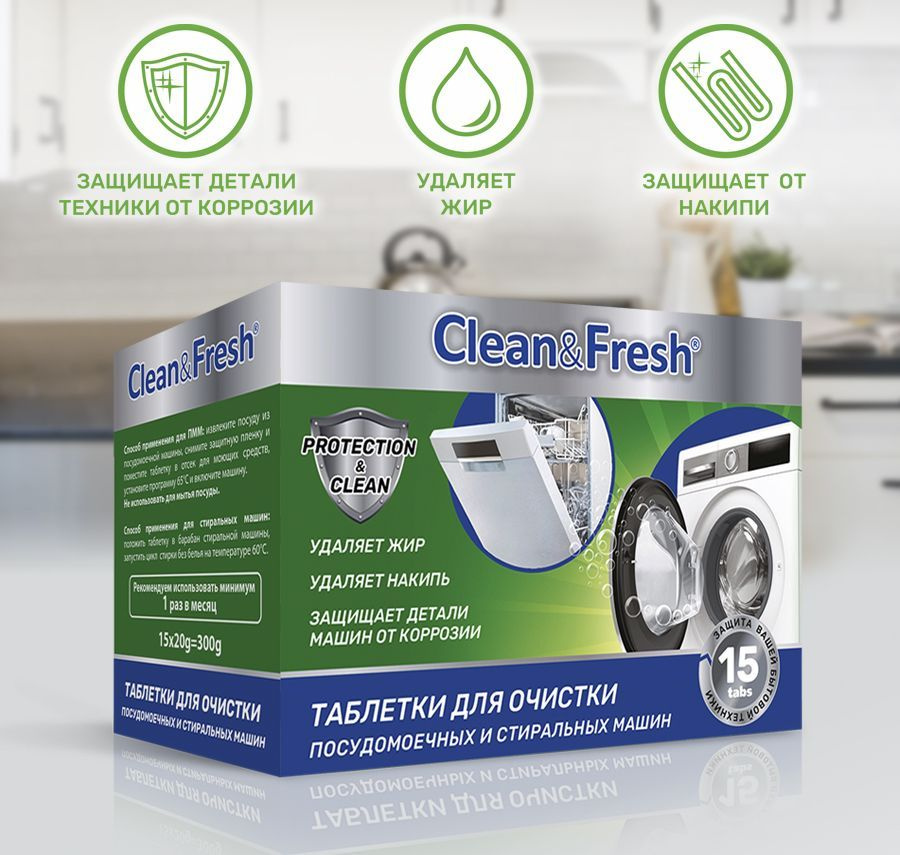 Очиститель для посудомоечных и стиральных машин Clean&Fresh 15 шт. / Таблетки для очистки посудомоечных #1