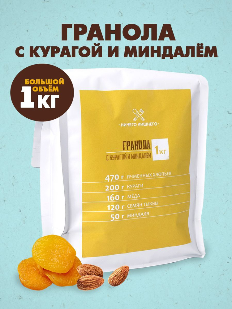 Гранола НИЧЕГО ЛИШНЕГО с курагой и миндалём, 100% натурально, без сахара, 1000 гр.  #1