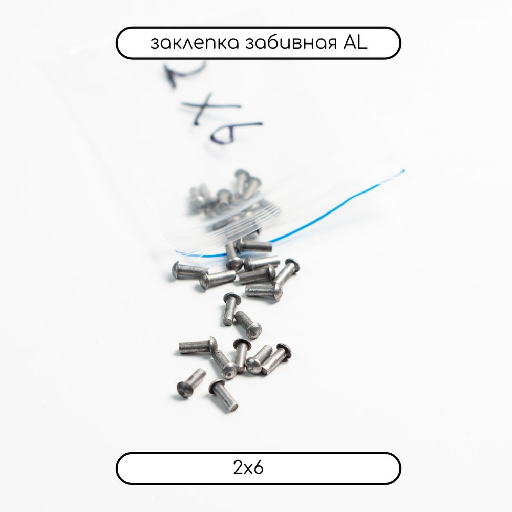 ДомМетиз Заклепка 2 x 6 мм 100 шт. #1