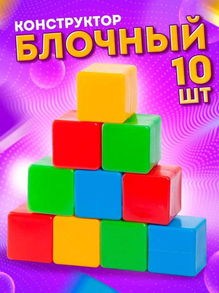 Набор пластмассовых кубиков для развития, обучения ребенка, на подарок 10 деталей  #1