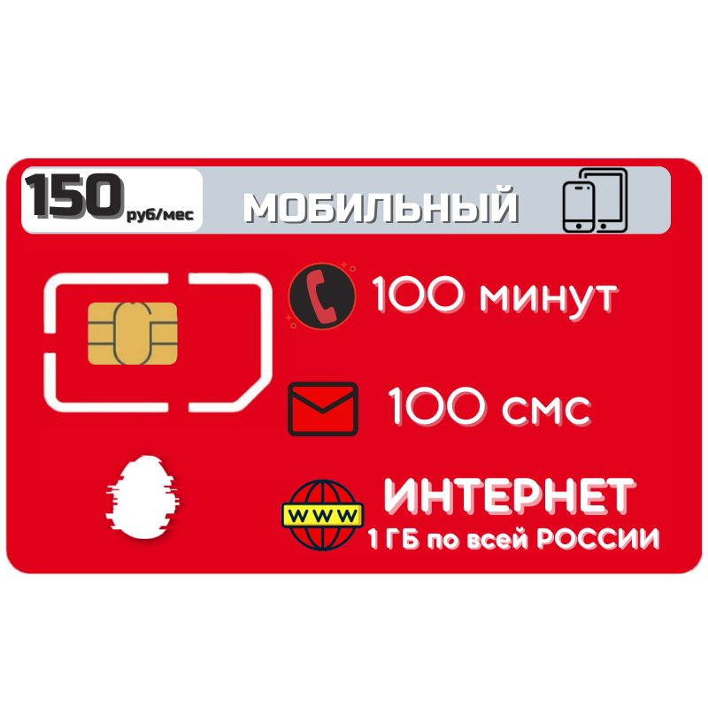 SIM-карта Сим карта интернет 150 руб в месяц 1 ГБ для любых мобильных устройств ZEN1 М Т S (Вся Россия) #1