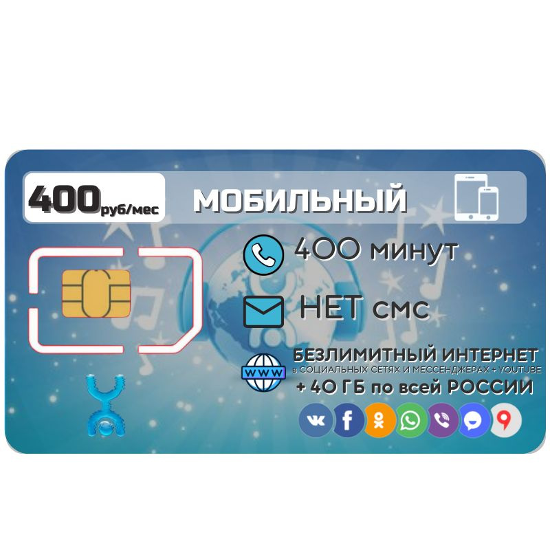 SIM-карта Сим карта Безлимитный интернет в соц. сетях и мессенджерах 400 руб. в месяц 30 ГБ для любых #1