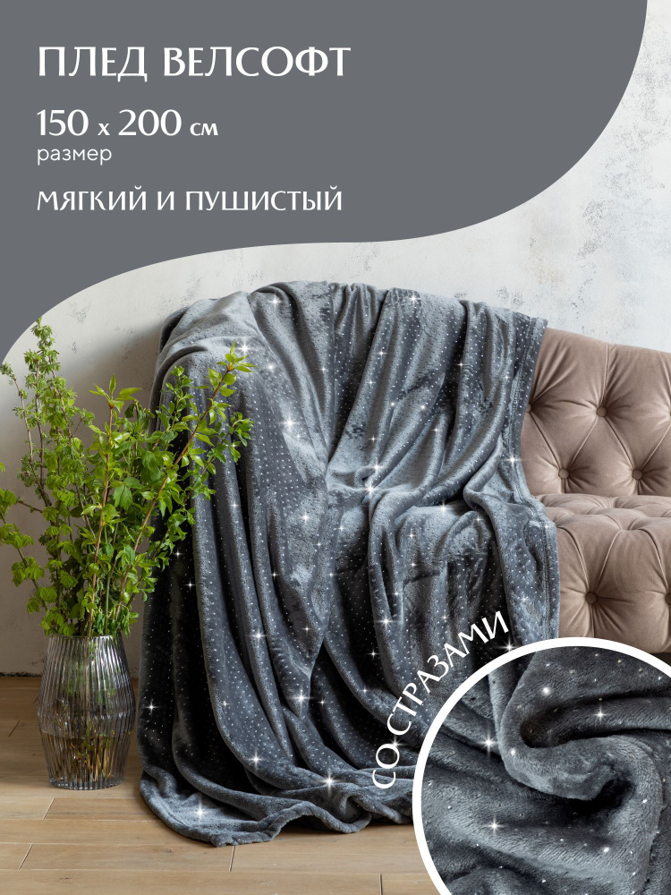 Плед со стразами 150х200 см / плед для дивана велсофт "Mia Cara" 150х200 Дезидерио гриджио  #1