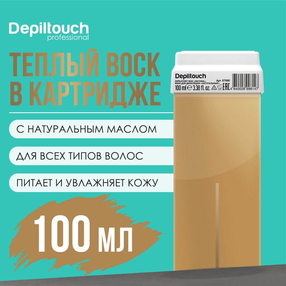 Воск для депиляции в картридже DEPILTOUCH PROFESSIONAL натуральный, 100 г  #1