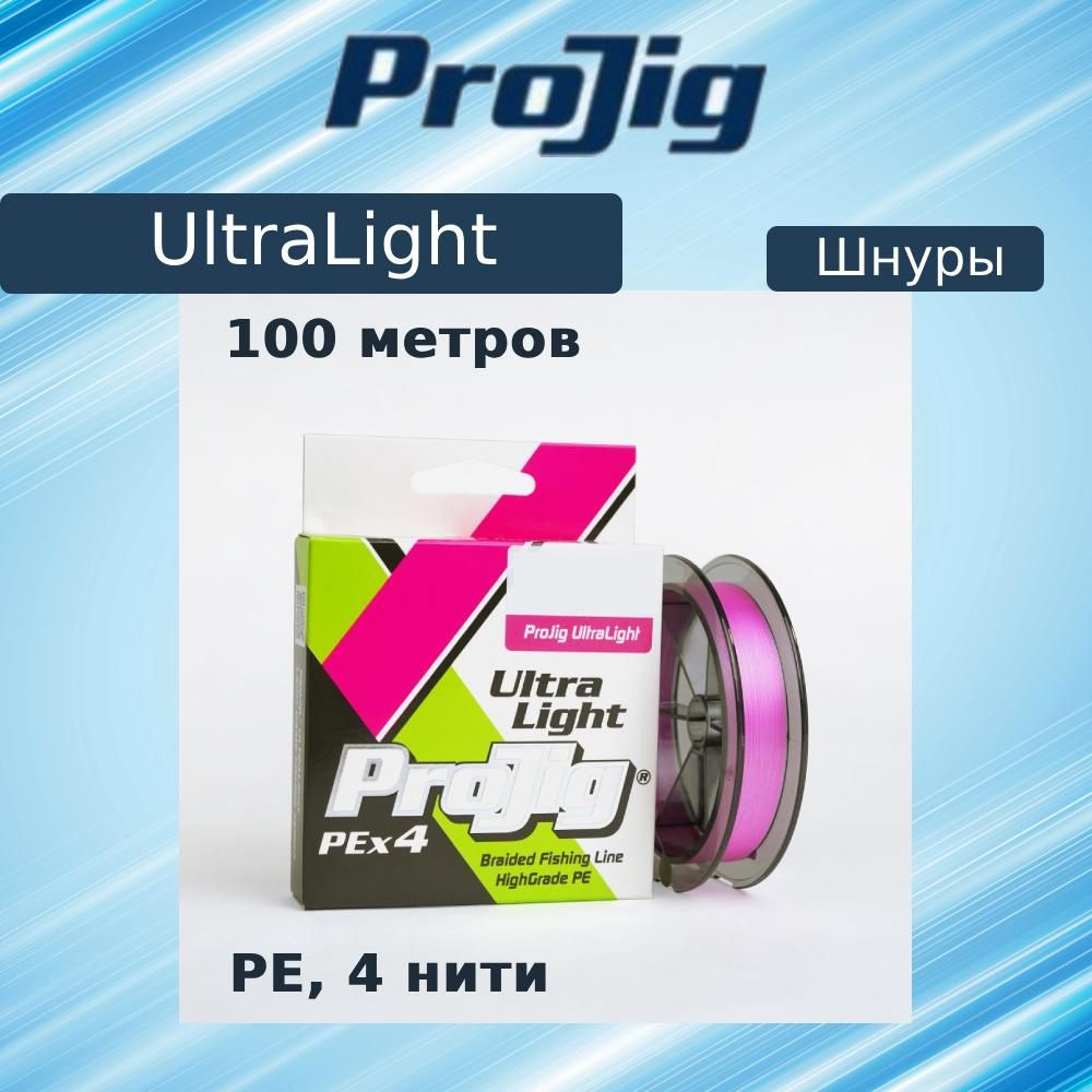 Плетеный шнур для рыбалки ProJig UltraLight 0,06 мм, 2,6 кг, 100 м, розовый  #1