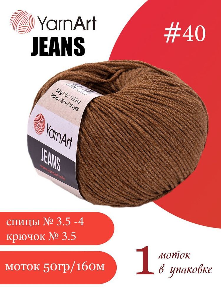 Пряжа Yarnart Jeans (ЯрнАрт Джинс) 1 моток цвет: 40 коричневый, 55% - хлопок, 45% - полиакрил  #1