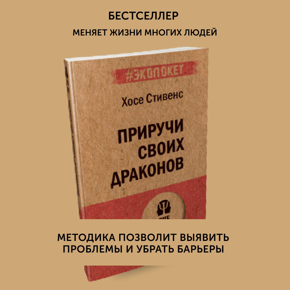 Книга по психологии и саморазвитию Приручи своих драконов | Стивенс Хосе  #1