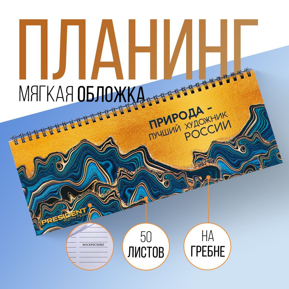 MR PRESIDENT PUTIN TEAM Планнер Недатированный A4 (21 × 29.7 см), листов: 50  #1