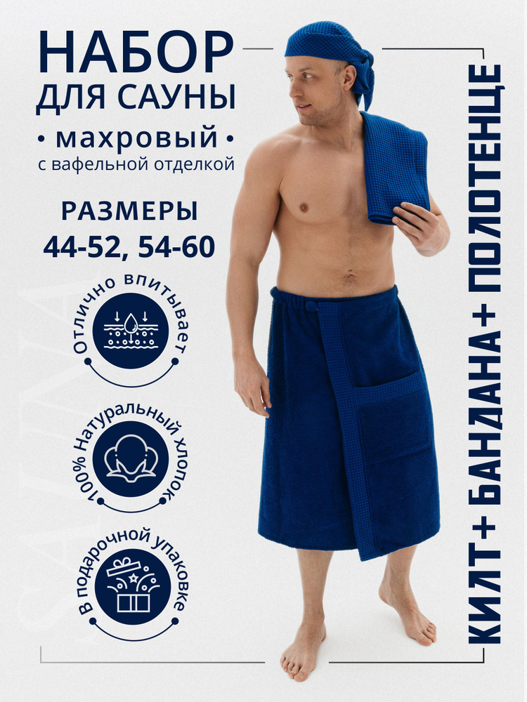 Набор для сауны махровый мужской (полотенце-накидка на пуговице, бандана, коврик), 3 предмета, 54-60 #1
