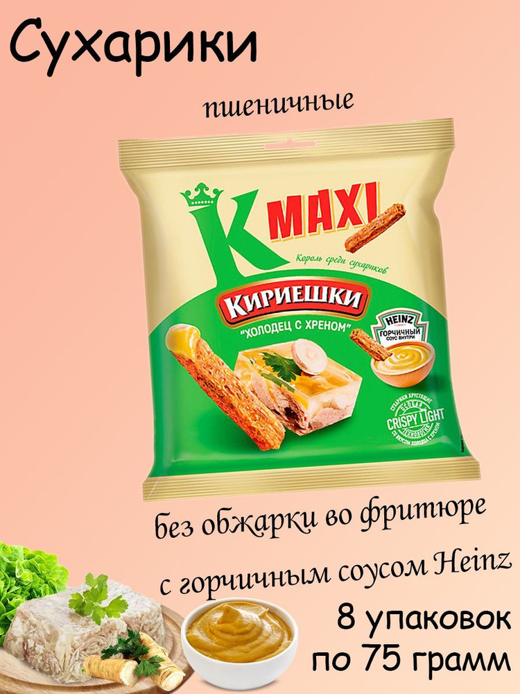 Кириешки Maxi, сухарики Холодец с хреном и с горчичный соус, 8 штук по 75 грамм  #1