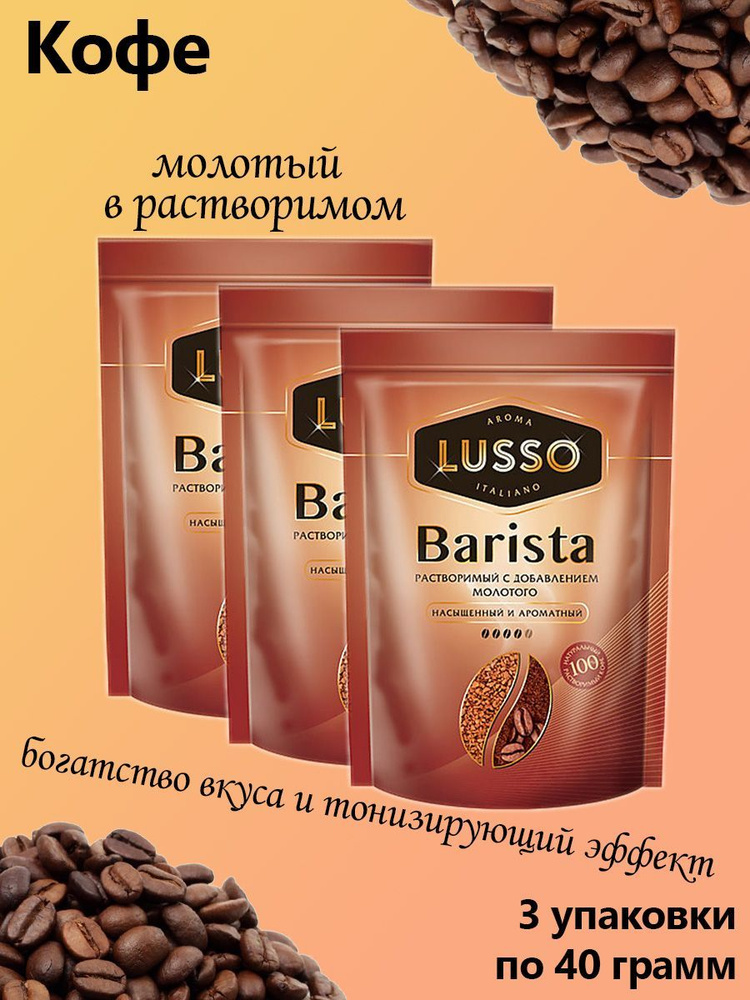 LUSSO, кофе Barista, молотый в растворимом, 3 штуки по 40 грамм #1