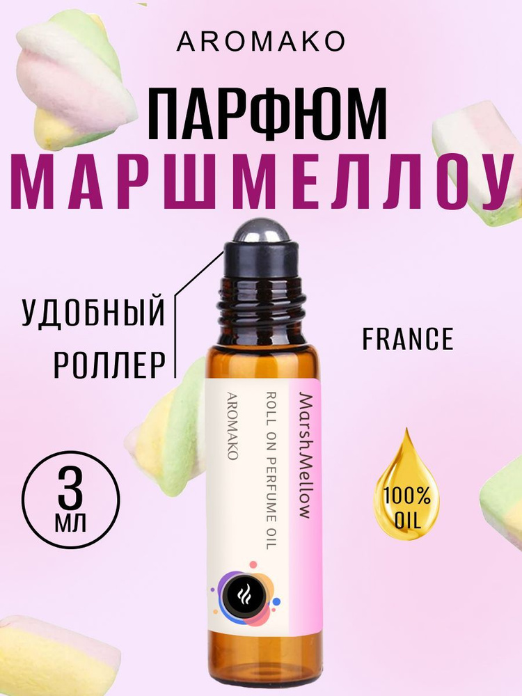 AromaKo Parfume MarshMellow Духи-масло 3 мл #1