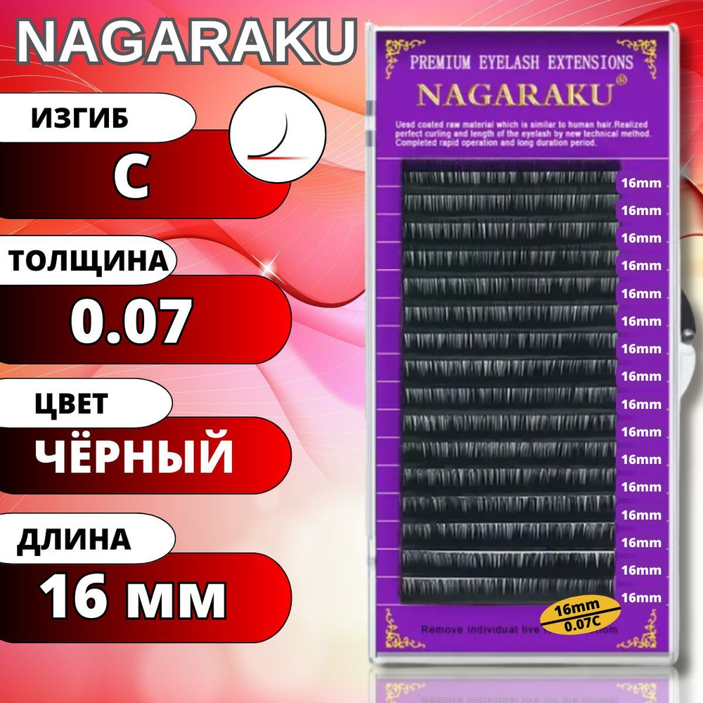 Ресницы для наращивания NAGARAKU отдельные длины (Нагараку) C 0.07-16мм  #1