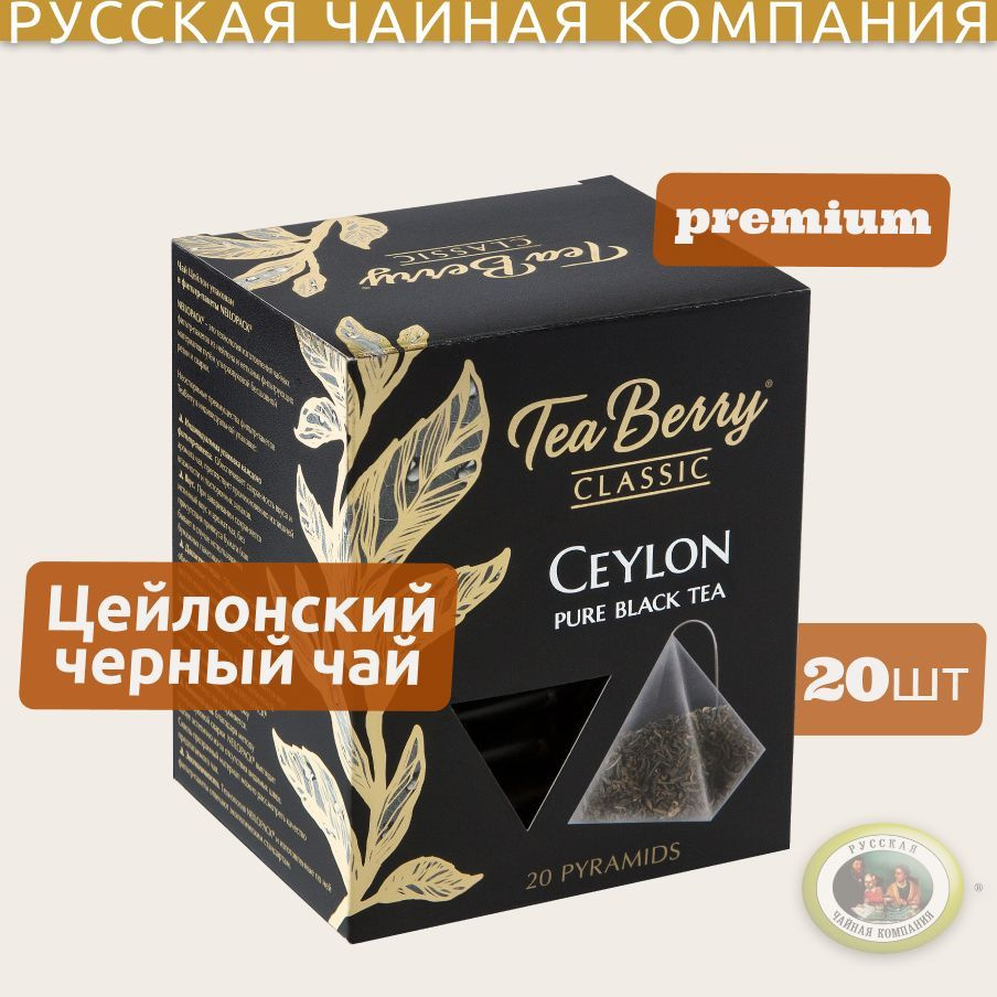 Чай в пакетиках черный листовой Tea Berry "Цейлон" (20 пак./2гр.) 40гр  #1