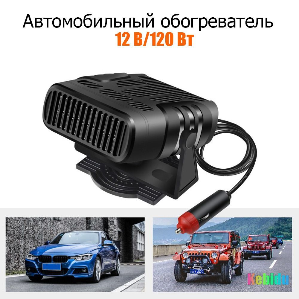 Обогреватель салона автомобиля 12V 150W, Melns - Car Heater Defroster Fan