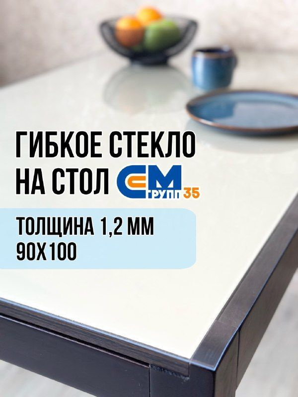 Гибкое стекло на стол / силиконовая скатерть, 90х100 см, толщина 1,2 мм  #1