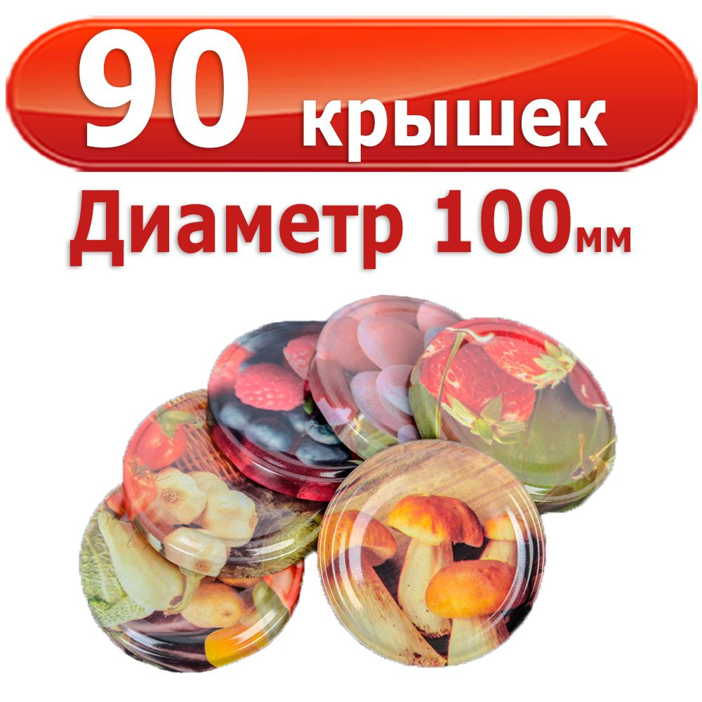 Украшай Крышка для банки, 10, 10х10 см, 90 шт #1