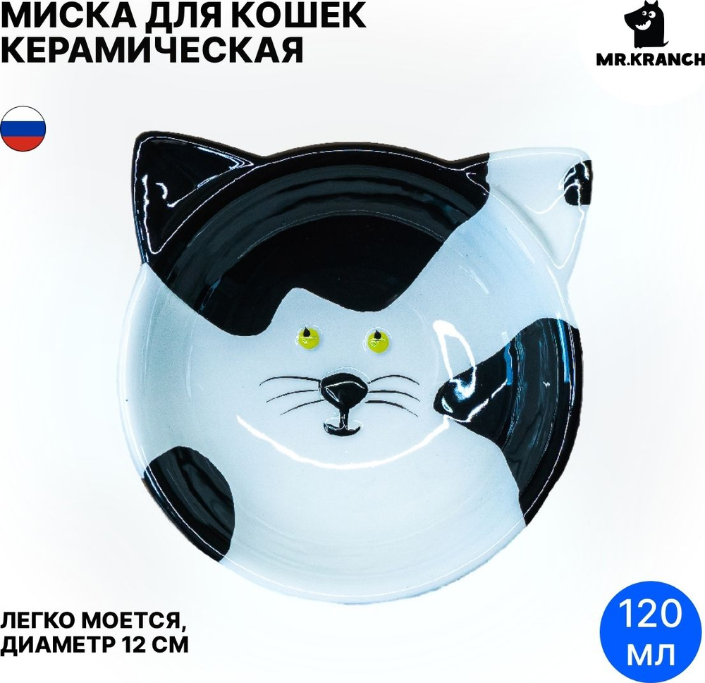 Миска для кошек Mr.Kranch / Мистер Кранч Мордочка кошки одинарная керамика черно-белый 120мл / товары #1