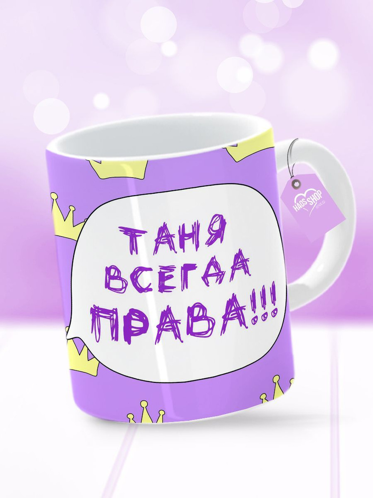 HAOS SHOP Кружка "Кружка (чашка) "Таня всегда права"", 330 мл, 1 шт  #1