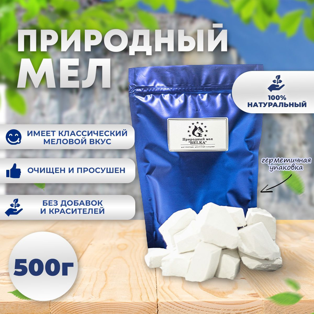 Мел природный кусковой 500г #1