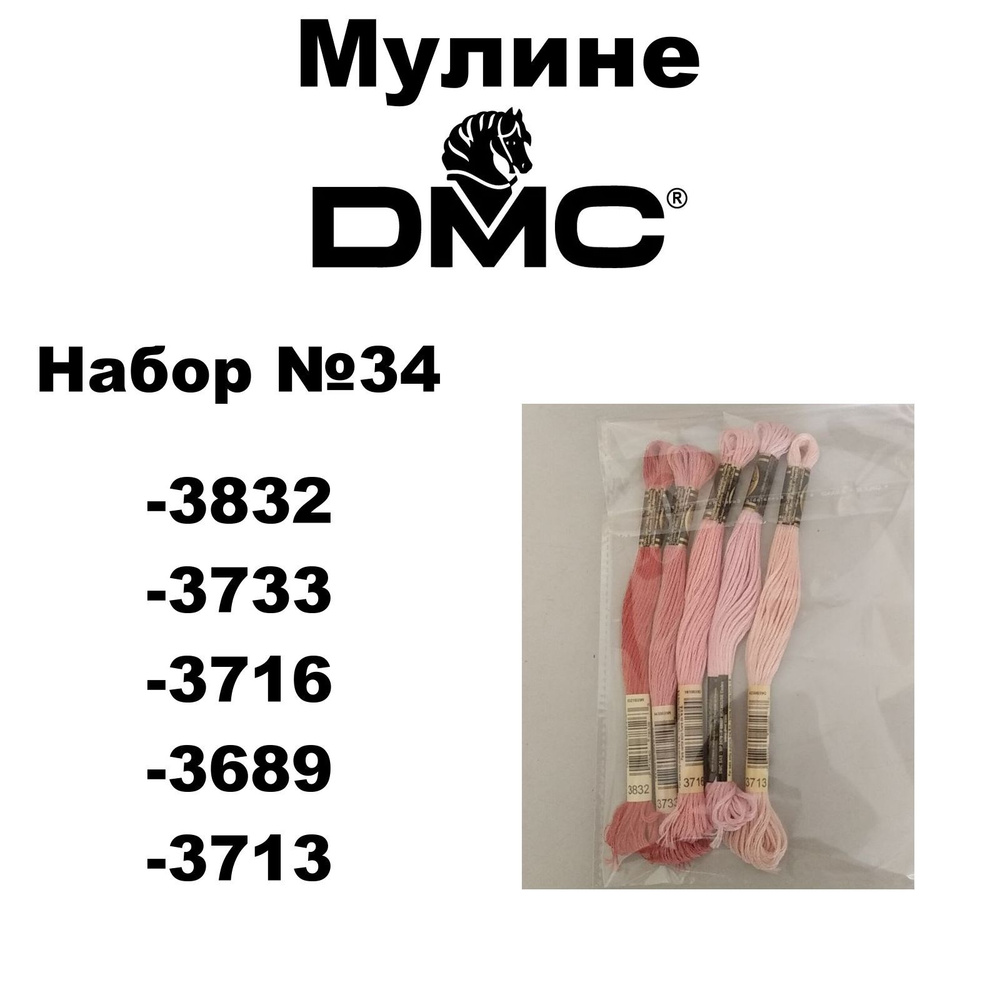 Нитки мулине DMC Embroidery для вышивания / Набор №34 / цвета 3832, 3733, 3716, 3689, 3713  #1