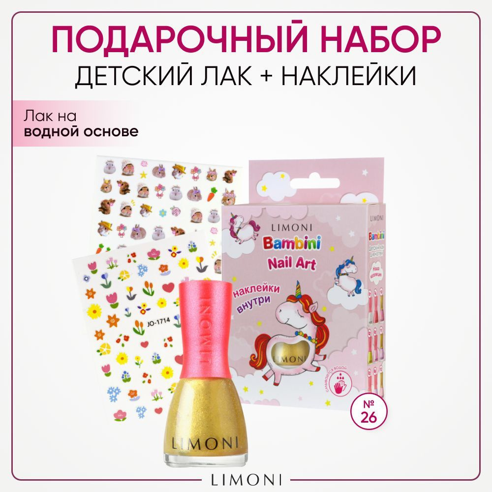 LIMONI Подарочный набор лак для ногтей детский на водной основе с наклейками Bambini Nail Art №26  #1