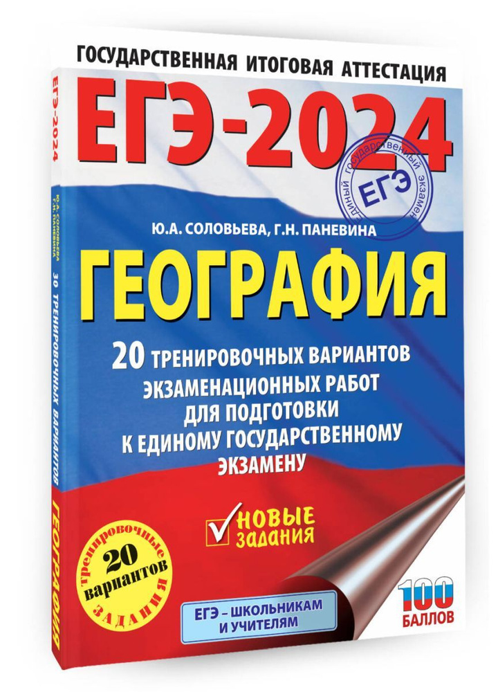 ЕГЭ-2024. География (60х84/8). 20 тренировочных вариантов экзаменационных работ для подготовки к единому #1