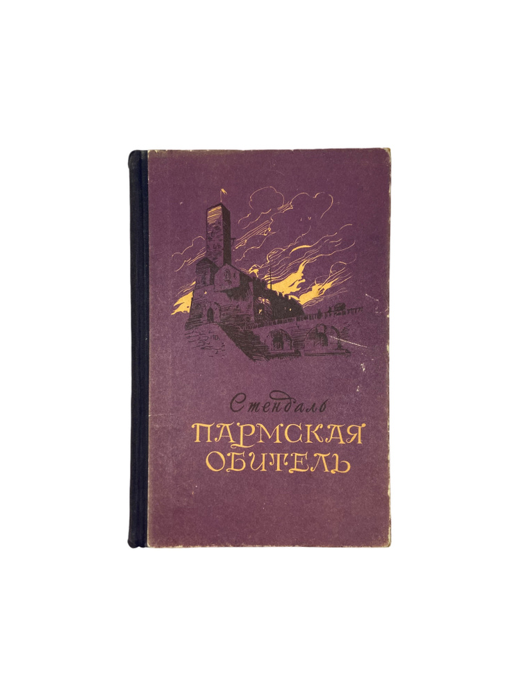 Книга Стендаль "Пармская обитель" 1955 год. | Стендаль - купить с ...