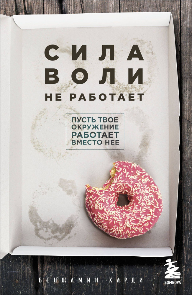 Сила воли не работает. Пусть твое окружение работает вместо нее | Харди Бенжамин  #1