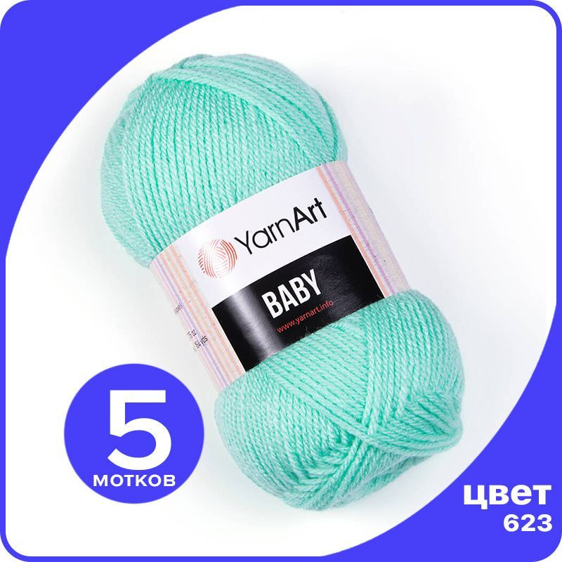 Пряжа YarnArt Baby 5 шт - 623 (Светло - бирюзовый) - 50 гр х 150 м / ЯрнАрт Беби  #1