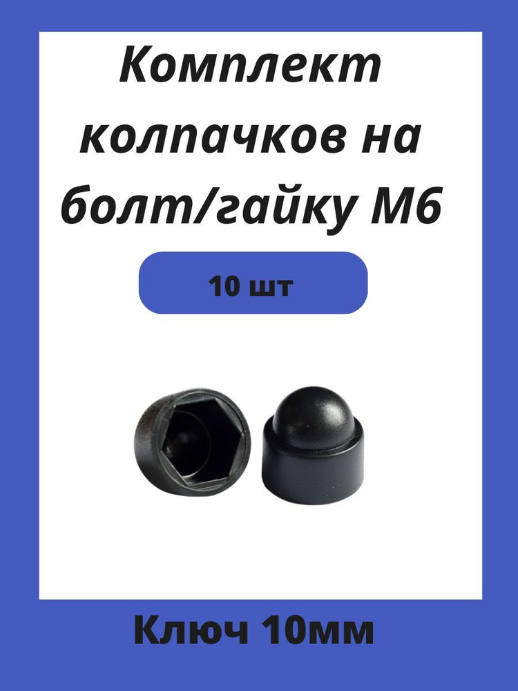 Колпачок пластиковый на гайку М6 черный, под ключ 10мм #1