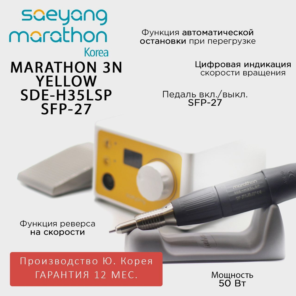 Marathon 3N SDE-H35LSP с педалью SFP-27Корея 35000 об/мин 3.2 Н/см аппарат для маникюра желтый  #1