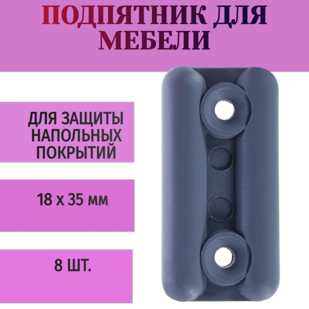 Подпятник прямоугольный 18х35 мм, пластик, цвет серый, 8 шт - для защиты напольных покрытий от деформации #1