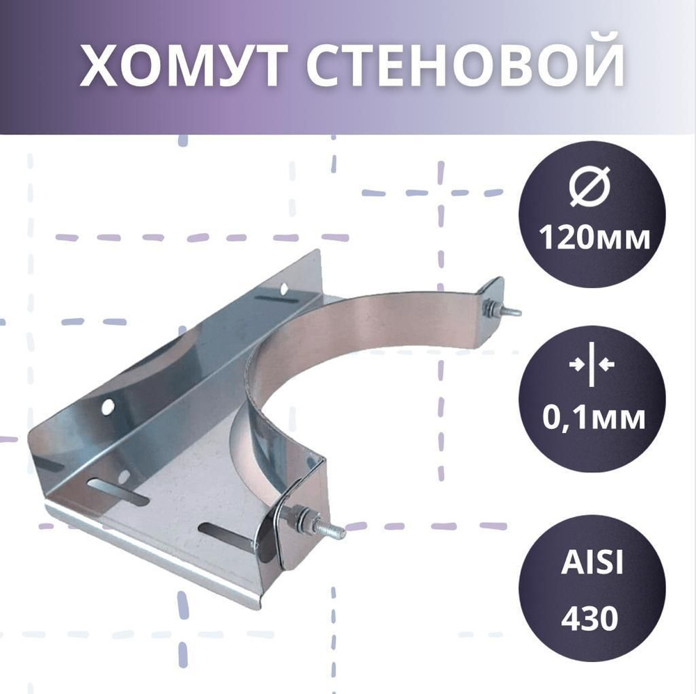 Стеновой хомут ( AISI 430/1мм) D-120 #1