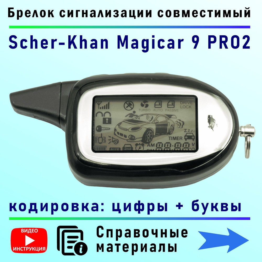 Брелок пульт сигнализации Шерхан 9 ,10 / Scher-Khan Magicar 9 ,10 PRO2 #1