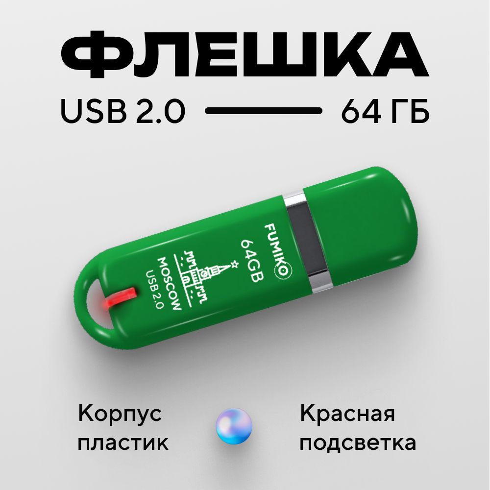 Флешка FUMIKO MOSCOW 64гб зеленая (USB 2.0 в пластиковом корпусе с индикатором)  #1