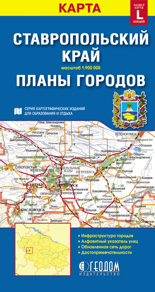 Ставропольский край + планы городов. Карта складная 1: 900 000, 1: 12 000  #1