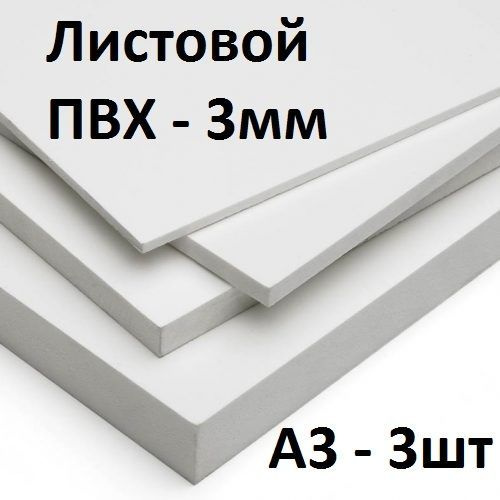 Листовой ПВХ пластик 3 мм, А3, 3 шт. / белый листовой пластик 297х420 мм  #1