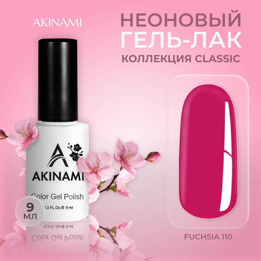 Akinami, цветной неоновый гель-лак шеллак для маникюра и педикюра, Fuchsia 110, 9 мл  #1