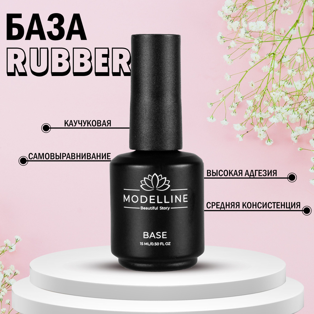 База для ногтей Modelline прозрачная 15мл rubber #1