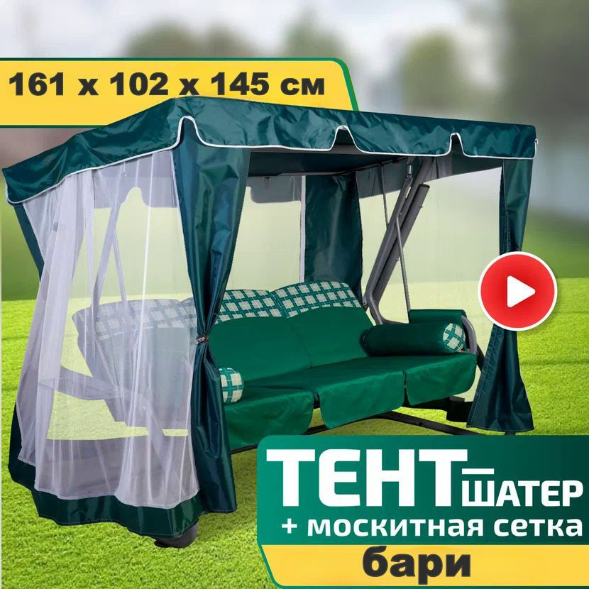 Тент-шатер + москитная сетка для качелей Бари 161 х 102 х 145 см Зеленый  #1