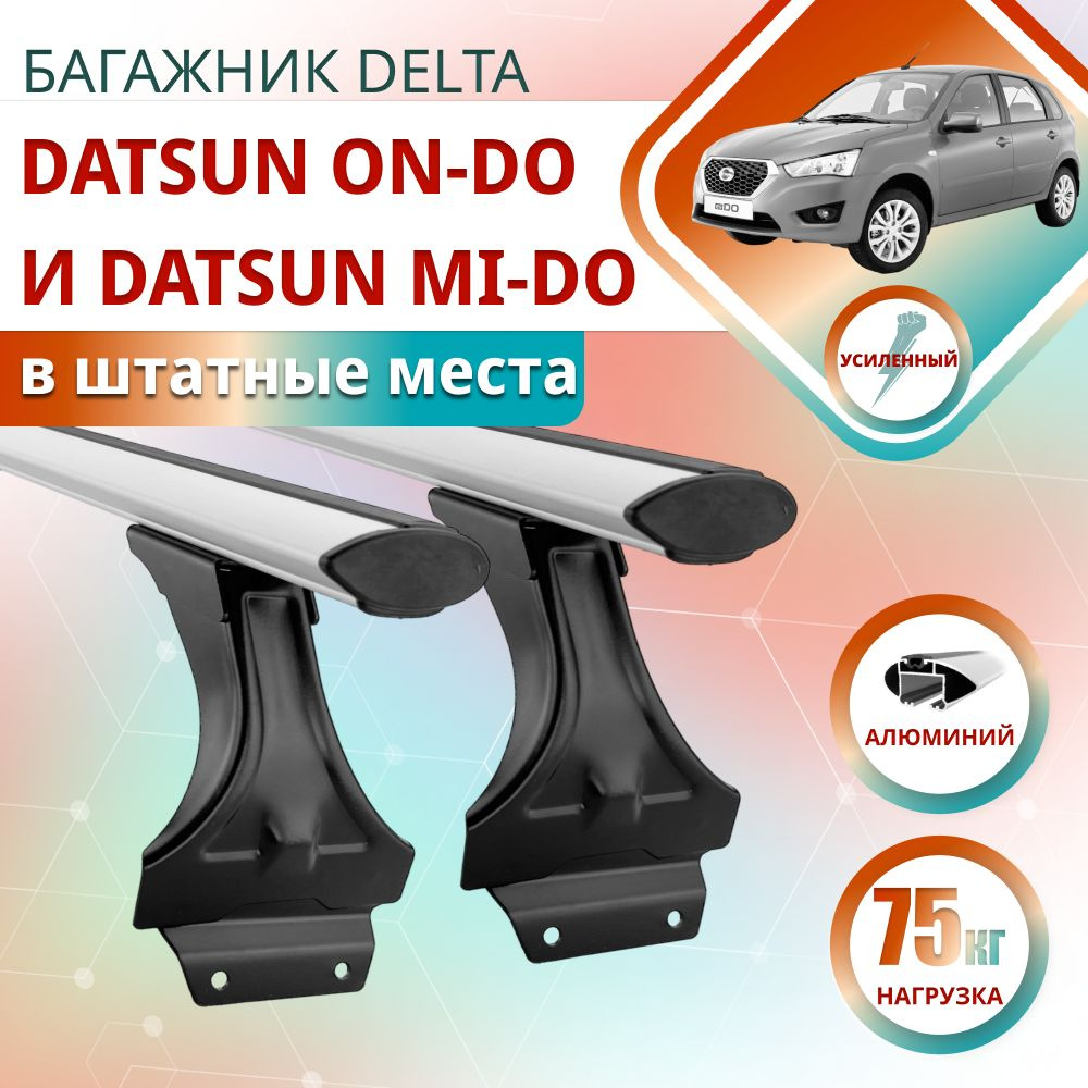 Багажник для Datsun On-Do и Datsun Mi-Do на крышу в штатные места DELTA : 2 - крыловидные дуги DELTA #1