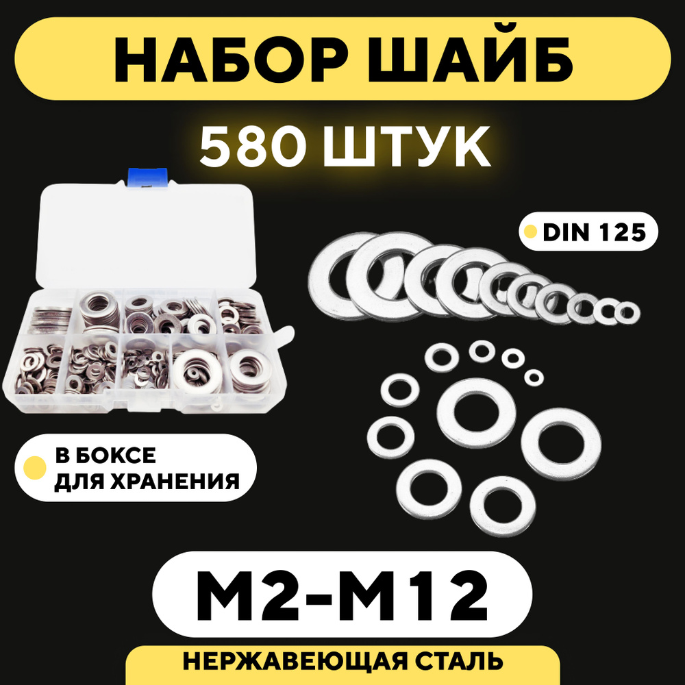 Шайба из нержавейки M2, M2.5, M3, M4, M5, M6, M8, M10, M12 (DIN 125, набор 580 шт.)  #1